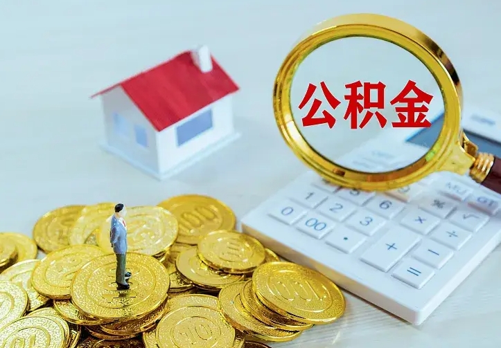东明二套房怎么取公积金里的钱（二套房取公积金的条件）